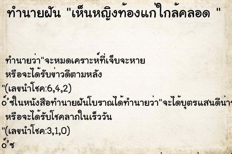 ทำนายฝันทำนายฝันเห็นหญิงท้องแก่ใกล้คลอด